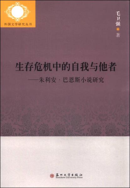 生存危机中的自我与他者：朱利安巴恩斯小说研究