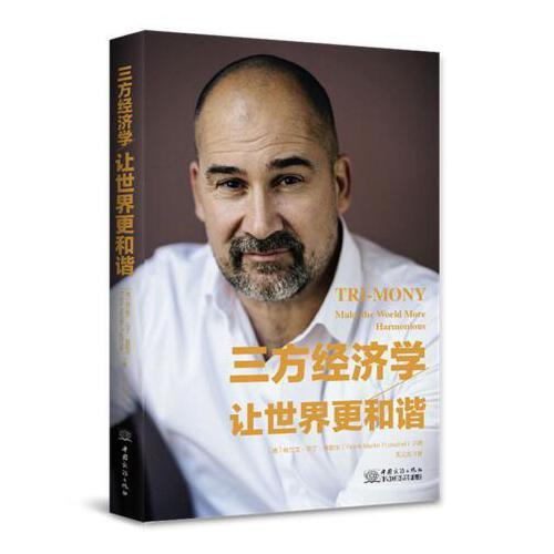 三方經濟學——讓世界更和諧
