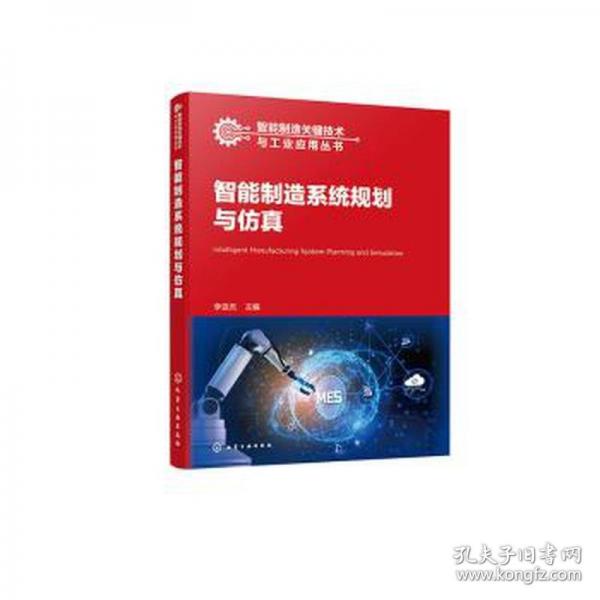 智能制造系統(tǒng)規(guī)劃與仿真/智能制造關(guān)鍵技術(shù)與工業(yè)應(yīng)用叢書