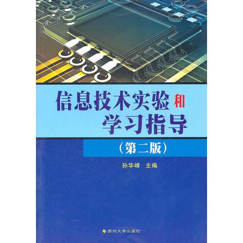 信息技術(shù)實(shí)驗(yàn)和學(xué)習(xí)指導(dǎo)（第二版）