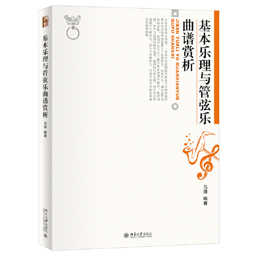 基本樂理與管弦樂曲譜賞析 博雅大學(xué)堂·藝術(shù) 北京大學(xué)藝術(shù)學(xué)院馬清教授著