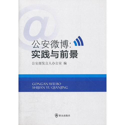 公安微博：實(shí)踐與前景