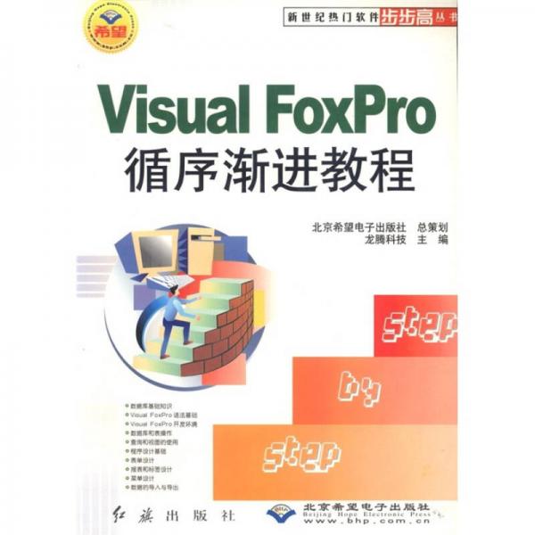 新世纪热门软件步步高丛书：Visual FoxPro循序渐进教程