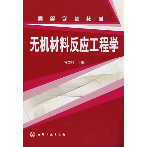 無機(jī)材料反應(yīng)工程學(xué)(方榮利)