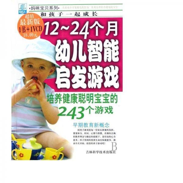 12~24个月幼儿智能启发游戏:培养健康聪明宝宝的243个游戏