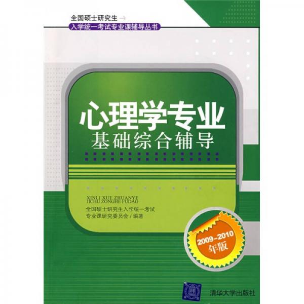 全国硕士研究生入学统一考试专业课辅导丛书：心理学专业基础综合辅导（2009-2010年版）