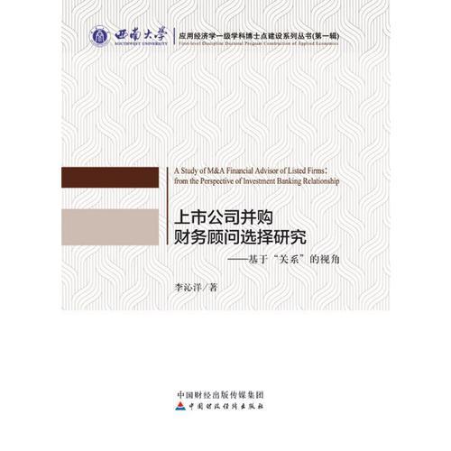 上市公司并购财务顾问选择研究—基于“关系”的视角