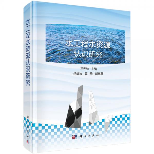 水工程水資源認(rèn)識研究
