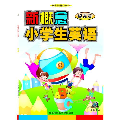 新概念小学生英语-提高篇（dvd）