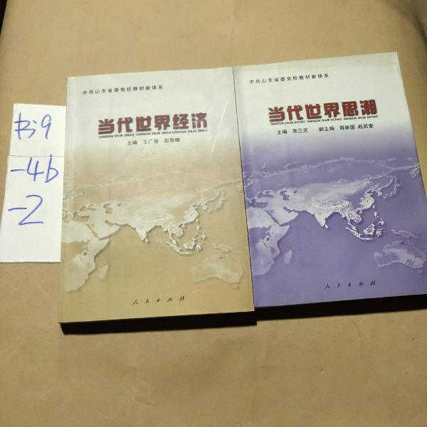 當代世界思潮
