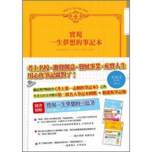 實現(xiàn)一生夢想的筆記本