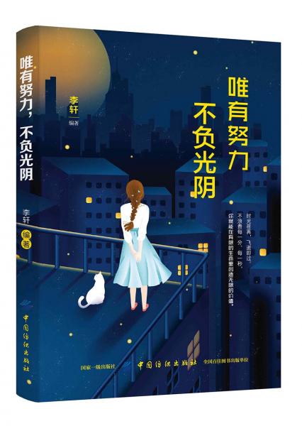 唯有努力,不负光阴