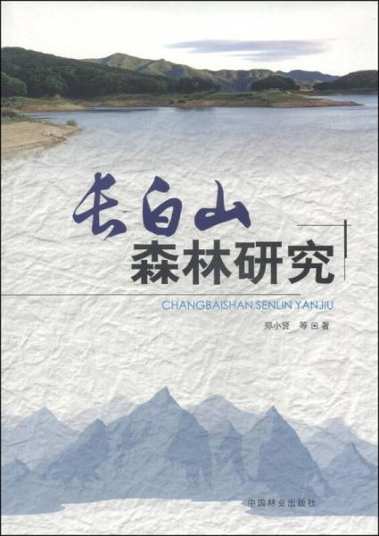 長白山森林研究