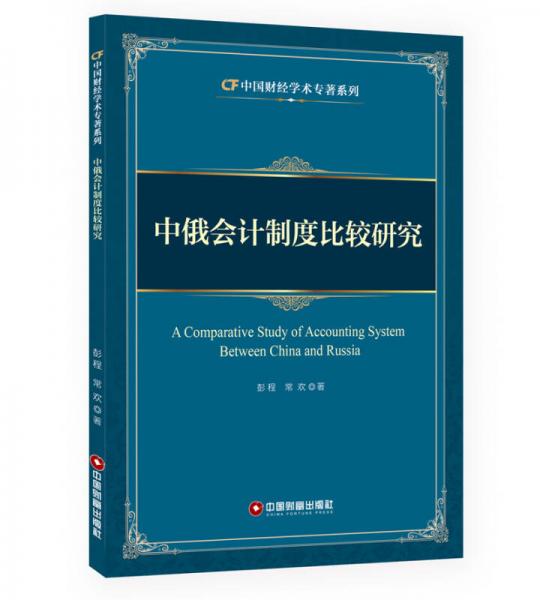 中国财经学术专著系列：中俄会计制度比较研究