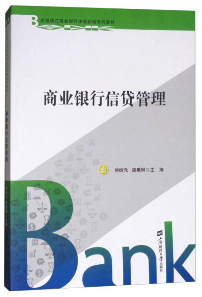 商业银行信贷管理/农银浦江商业银行业务新编系列教材