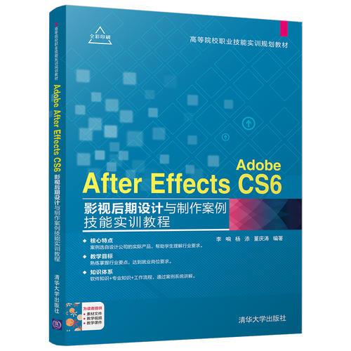 Adobe After Effects CS6影视后期设计与制作案例技能实训教程