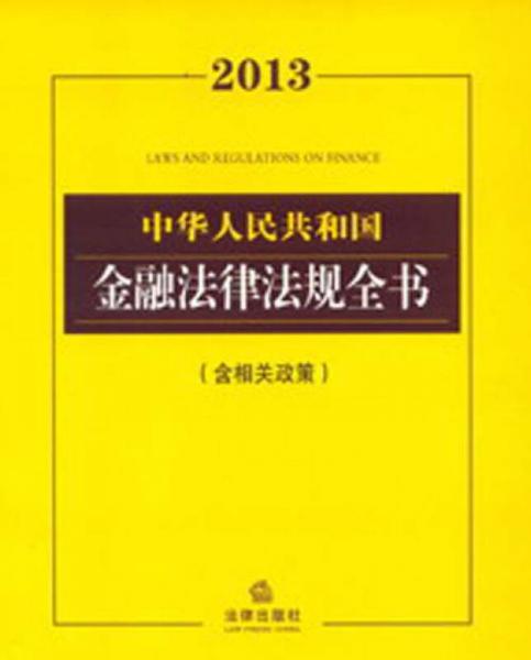 2013中华人民共和国金融法律法规全书（含相关政策）