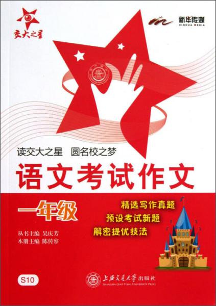 交大之星·语文考试作文：1年级