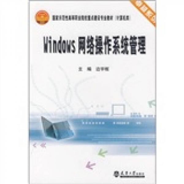 計算機類國家示范性高等職業(yè)院校重點建設(shè)專業(yè)教材·卓越系列：Windows網(wǎng)絡(luò)操作系統(tǒng)管理