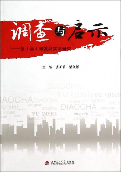 調(diào)查與啟示：區(qū)（縣）域發(fā)展實(shí)證研究