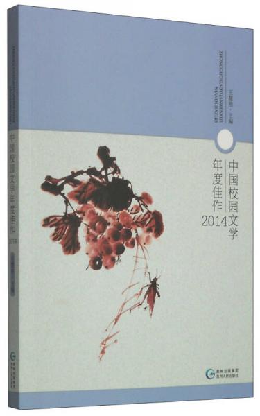 中國校園文學(xué)年度佳作（2014）
