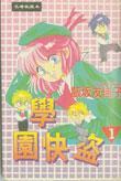 学园快盗