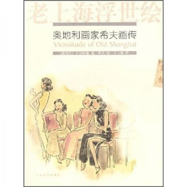 老上海浮世繪－奧地利畫家希夫畫傳