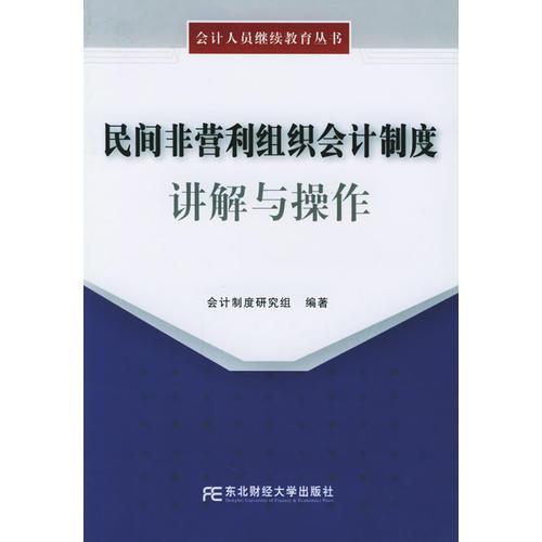 民間非營(yíng)利組織會(huì)計(jì)制度講解與操作——會(huì)計(jì)人員繼續(xù)教育叢書