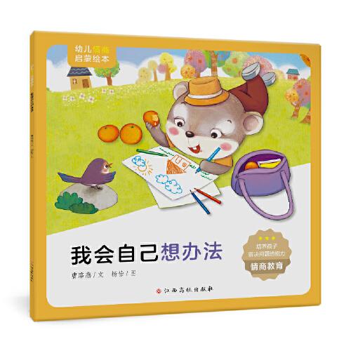 幼兒情商啟蒙繪本：我會(huì)自己想辦法