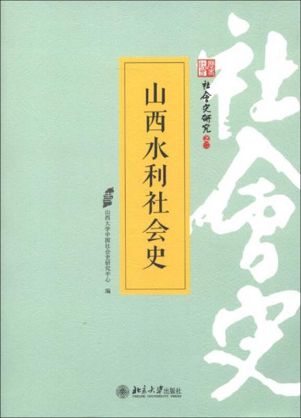山西水利社會(huì)史