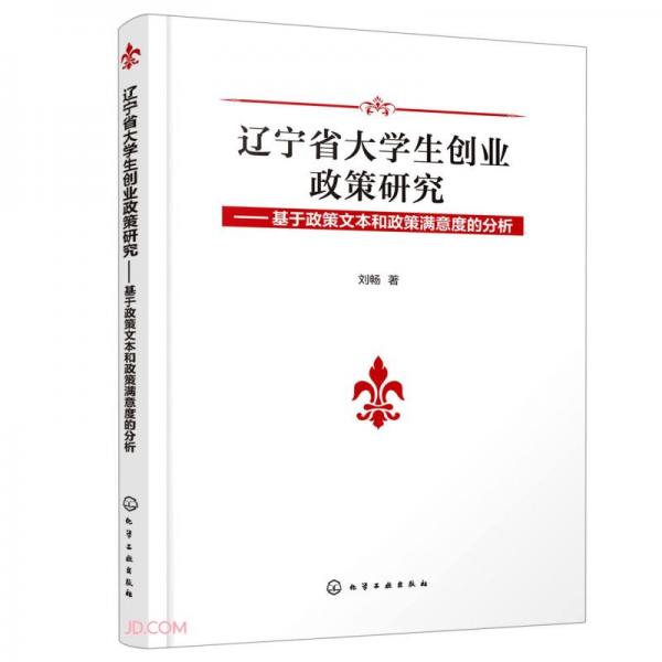 辽宁省大学生创业政策研究--基于政策文本和政策满意度的分析