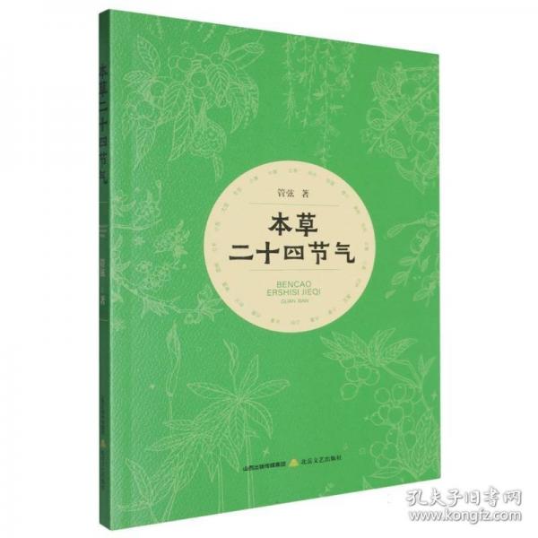 本草二十四節(jié)氣