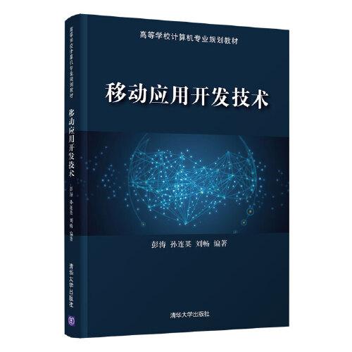 移動應(yīng)用開發(fā)技術(shù)