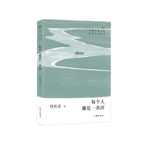每個人都是一條河（中國少數(shù)民族文學之星叢書2022年卷）