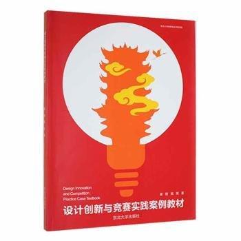 設(shè)計創(chuàng)新與競賽實(shí)踐案例教材