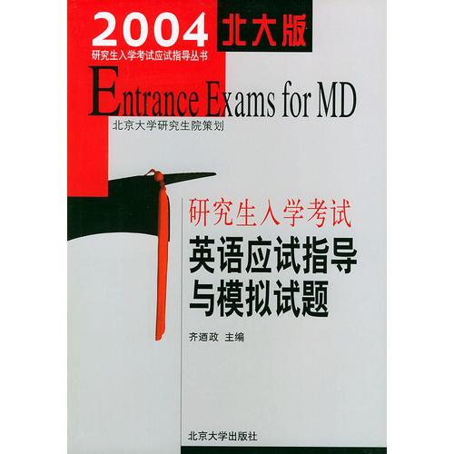 研究生入学考试：英语应试指导与模拟试题/2004年研究生入学考试应试指导丛书