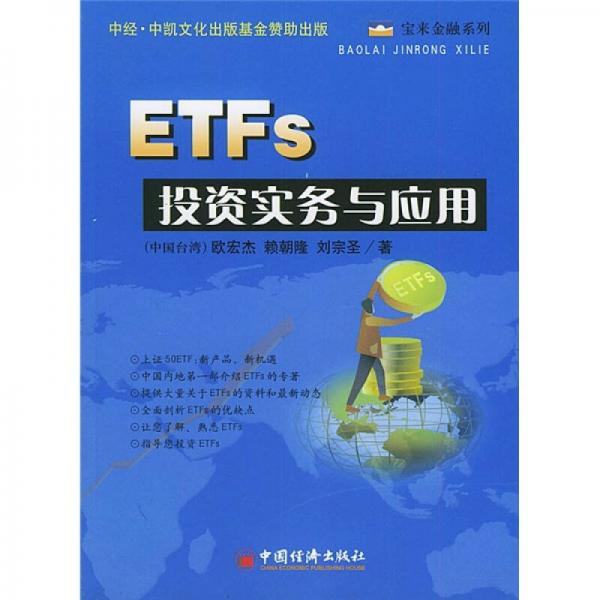 ETFs投资实务与应用