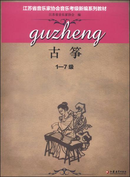 江苏省音乐家协会音乐考级新编系列教材：古筝（1-7级）