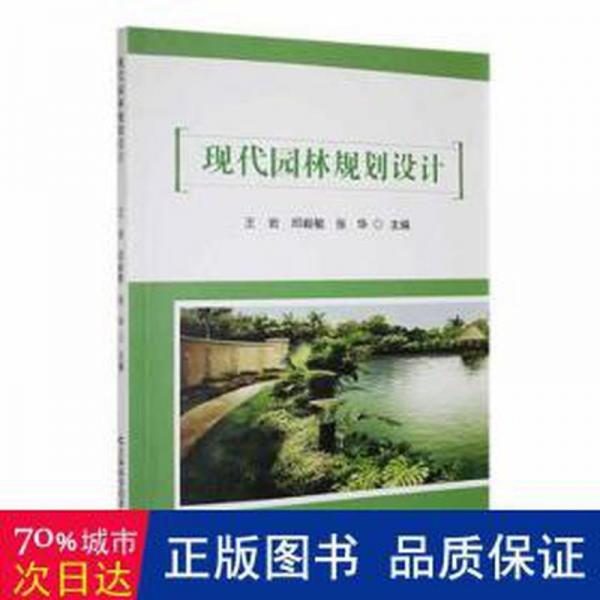 現(xiàn)代園林規(guī)劃設(shè)計(jì) 環(huán)保 王巖，邱毅敏，張華主編 新華正版