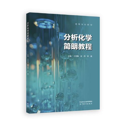 分析化學(xué)簡明教程