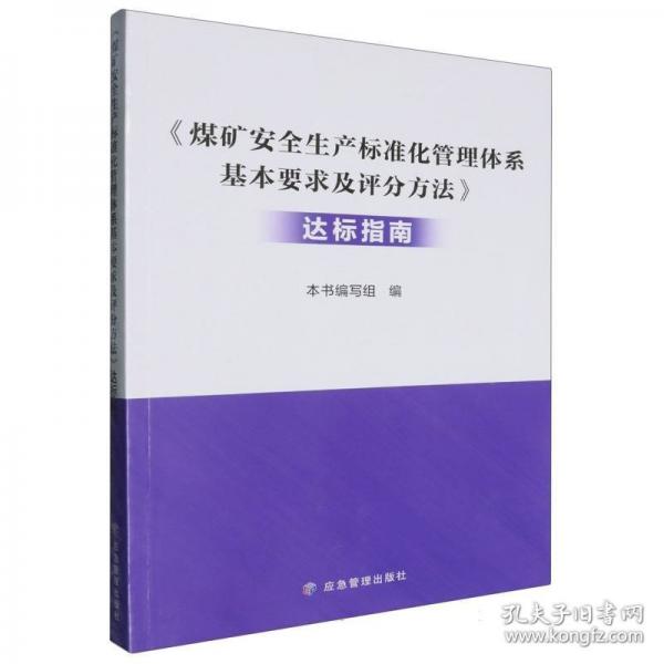 煤矿安全生产标准化管理体系基本要求及评分方法 达标指南