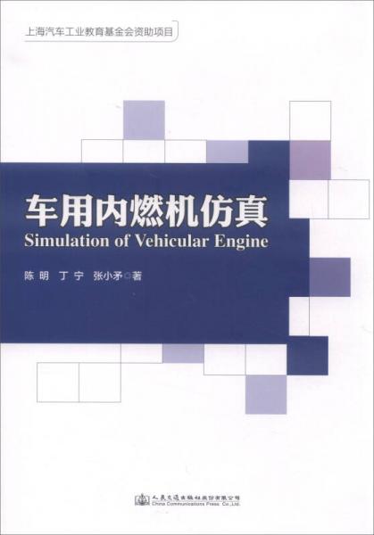 車用內(nèi)燃機仿真