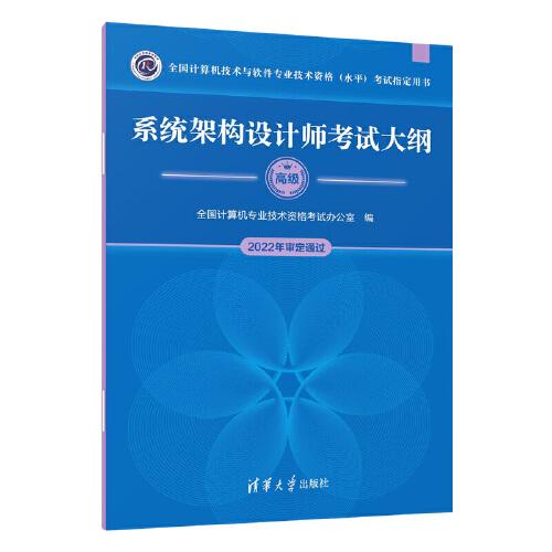 系統(tǒng)架構(gòu)設(shè)計(jì)師考試大綱（全國(guó)計(jì)算機(jī)技術(shù)與軟件專業(yè)技術(shù)資格（水平）考試指定用書(shū)）