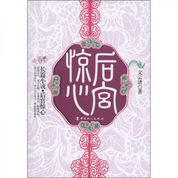 長(zhǎng)篇小說(shuō)：后宮驚心