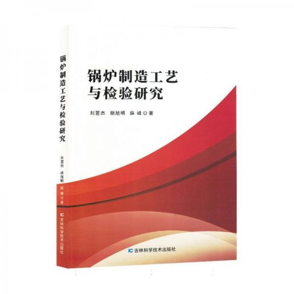鍋爐制造工藝與檢驗研究