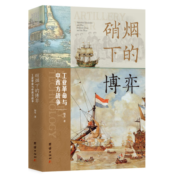 硝煙下的博弈：與中西方戰(zhàn)爭 外國軍事