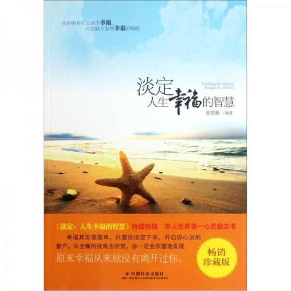淡定：人生幸福的智慧（暢銷珍藏版）
