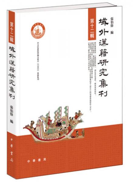 域外汉籍研究集刊·第十二辑