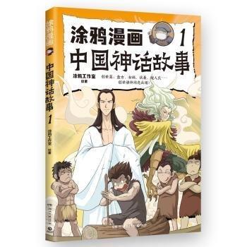 涂鴉漫畫中國神話故事(1)
