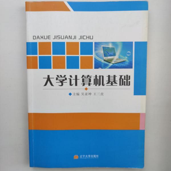 大學(xué)計(jì)算機(jī)基礎(chǔ)